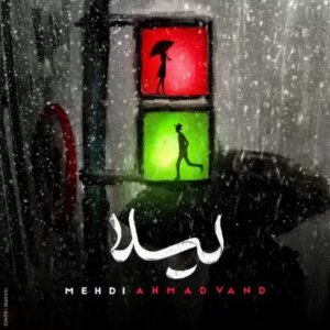 دانلود آهنگ مهدی احمدوند لیلا دانلود آهنگ مهدی احمدوند لیلا