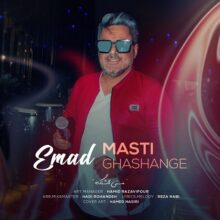 دانلود آهنگ عماد مستی قشنگه دانلود آهنگ عماد مستی قشنگه
