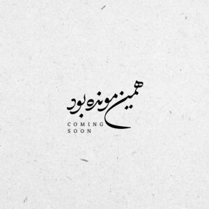 دانلود آهنگ محسن چاوشی همین مونده بود دانلود آهنگ محسن چاوشی همین مونده بود