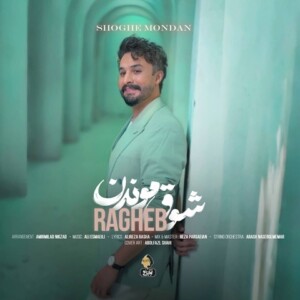 دانلود آهنگ راغب شوق موندن دانلود آهنگ راغب شوق موندن