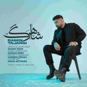 دانلود آهنگ رامین تجنگی با همه فرق داری رو دست نداری دانلود آهنگ رامین تجنگی با همه فرق داری رو دست نداری