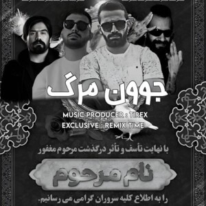 دانلود ریمیکس آهنگ جوون مرگ علی سورنا و امیر خلوت و مهیاد دانلود ریمیکس آهنگ جوون مرگ علی سورنا و امیر خلوت و مهیاد