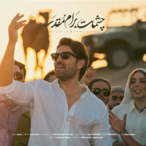 دانلود آهنگ رضا ملک زاده چشمات برام مقدسه دانلود آهنگ رضا ملک زاده چشمات برام مقدسه