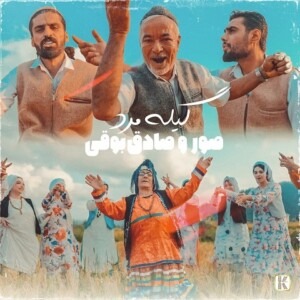 دانلود آهنگ صادق بوقی گیله مرد دانلود آهنگ صادق بوقی گیله مرد