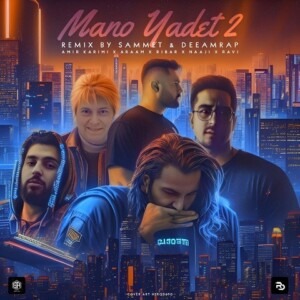 دانلود ریمیکس آهنگ منو یادت 2 امیر کریمی و راوی و آرام و ناجی و امیر ریبار دانلود ریمیکس آهنگ منو یادت 2 امیر کریمی و راوی و آرام و ناجی و امیر ریبار