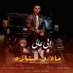 دانلود آهنگ ابی عالی ماه و ستاره دانلود آهنگ ابی عالی ماه و ستاره