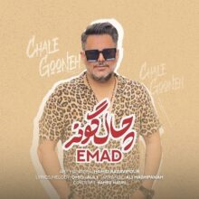 دانلود آهنگ عماد چال گونه دانلود آهنگ عماد چال گونه