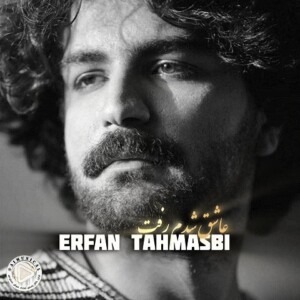 دانلود آهنگ عاشق شدم رفت با صدای عرفان طهماسبی ساخته شده با هوش مصنوعی دانلود آهنگ عاشق شدم رفت با صدای عرفان طهماسبی ساخته شده با هوش مصنوعی