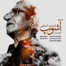 دانلود آهنگ فریدون آسرایی آشوب