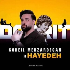 دانلود آهنگ هایده و سهیل مهرزادگان دوریت منو آبم کرد