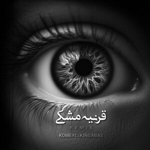 دانلود ریمیکس کوردی آهنگ قرنیه مشکی مجید حاتمی و مهدیار و ناجی دانلود ریمیکس کوردی آهنگ قرنیه مشکی مجید حاتمی و مهدیار و ناجی