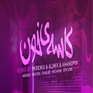 دانلود ریمیکس آهنگ کاسه ی خون آغاسی و هیچکس و شایع و اپیکور و سپهر خلسه