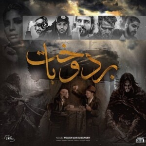 دانلود ریمیکس آهنگ برد و باخت هیچکس و سوگند و صادق و حصین و علی سورنا و نوید دانلود ریمیکس آهنگ برد و باخت هیچکس و سوگند و صادق و حصین و علی سورنا و نوید