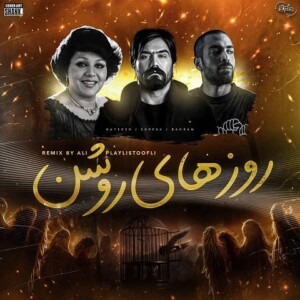 دانلود ریمیکس آهنگ روزهای روشن هایده و علی سورنا و بهرام دانلود ریمیکس آهنگ روزهای روشن هایده و علی سورنا و بهرام