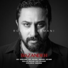 دانلود آهنگ روزبه بمانی بازنده