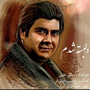 دانلود آهنگ سالار عقیلی آه از عشق و غم زیبایش دانلود آهنگ سالار عقیلی آه از عشق و غم زیبایش