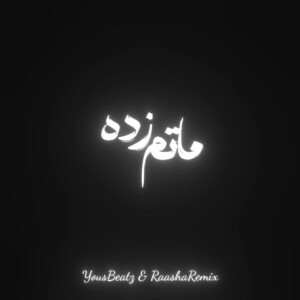 دانلود ریمیکس آهنگ ماتم زده شایع و علی سورنا و ناجی و رضا پیشرو و فدایی