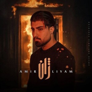 دانلود آهنگ امیر لیام ﻗﺴﻢ ﺑﻪ اﻳﻦ ﺗﻠﺨﻰ ﻗﺴﻢ ﺑﻪ ﻏﻠﻄ دل ﺑﺴﺘﻢ دانلود آهنگ امیر لیام ﻗﺴﻢ ﺑﻪ اﻳﻦ ﺗﻠﺨﻰ ﻗﺴﻢ ﺑﻪ ﻏﻠﻄ دل ﺑﺴﺘﻢ