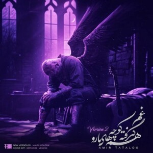 دانلود آهنگ امیر تتلو غم گرفته همه کوچه های ما رو ورژن جدید دانلود آهنگ امیر تتلو غم گرفته همه کوچه های ما رو ورژن جدید