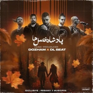 دانلود ریمیکس آهنگ پادشاه فصل ها علی سورنا و هیپهاپولوژیست و امیر تتلو و ناجی و شایع دانلود ریمیکس آهنگ پادشاه فصل ها علی سورنا و هیپهاپولوژیست و امیر تتلو و ناجی و شایع