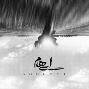 دانلود آهنگ ایهام سقوط دانلود آهنگ ایهام سقوط
