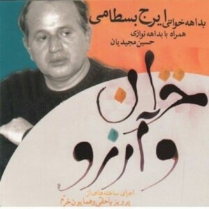 دانلود آهنگ ایرج بسطامی تو رفتی و دلم غمین شد دانلود آهنگ ایرج بسطامی تو رفتی و دلم غمین شد
