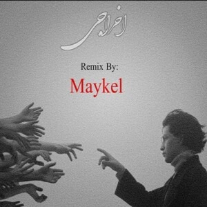 دانلود ریمیکس آهنگ اخراجی شایع و علی سورنا و پوری دانلود ریمیکس آهنگ اخراجی شایع و علی سورنا و پوری