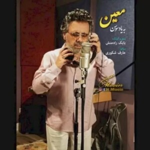 دانلود آهنگ معین یادت میاد یه روز برات دوست دارم میخوندم