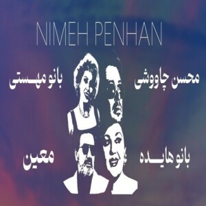 دانلود آهنگ محسن چاوشی و هایده و معین و مهستی نیمه پنهان