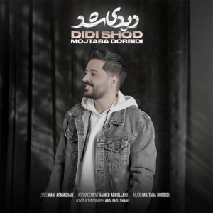 دانلود آهنگ مجتبی دربیدی دیدی شد دانلود آهنگ مجتبی دربیدی دیدی شد