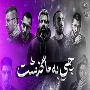 دانلود ریمیکس آهنگ چی به ما گذشت شایع و رضا پیشرو و هیچکس و ناجی و عارض و پوری و علی سورنا و فدایی و بهرام دانلود ریمیکس آهنگ چی به ما گذشت شایع و رضا پیشرو و هیچکس و ناجی و عارض و پوری و علی سورنا و فدایی و بهرام