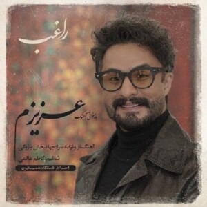 دانلود آهنگ راغب عزیزم دانلود آهنگ راغب عزیزم