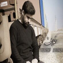 دانلود آهنگ یوسف جمالی خلاف
