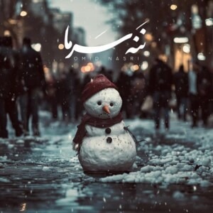 دانلود آهنگ امید نصری ننه سرما دانلود آهنگ امید نصری ننه سرما