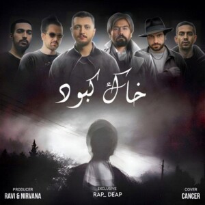 دانلود ریمیکس آهنگ خاک کبود ناجی و شایع و سالک و صادق و علی سورنا و بهرام دانلود ریمیکس آهنگ خاک کبود ناجی و شایع و سالک و صادق و علی سورنا و بهرام