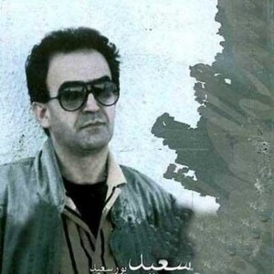 دانلود آهنگ سعید پورسعید تو مثل گلی