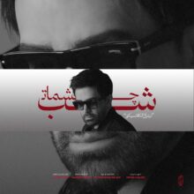 دانلود آهنگ علی لهراسبی شب چشمات دانلود آهنگ علی لهراسبی شب چشمات