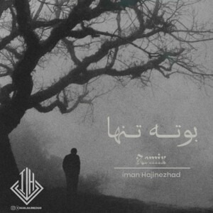 دانلود ریمیکس آهنگ بوته تنها یاس و هیچکس و رضا پیشرو و پوری و مهدیار و علی سورنا و شایع