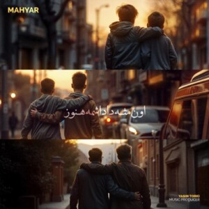دانلود آهنگ مهیار اون مثه داداشمه هنوز دانلود آهنگ مهیار اون مثه داداشمه هنوز