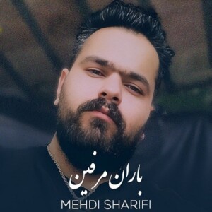 دانلود آهنگ مهدی شریفی باران مرفین دانلود آهنگ مهدی شریفی باران مرفین