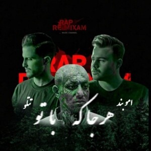 دانلود ریمیکس هر جا که با تو امو بند و امیر تتلو دانلود ریمیکس هر جا که با تو امو بند و امیر تتلو