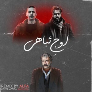 دانلود ریمیکس آهنگ اوج تباهی بهرام و علی سورنا دانلود ریمیکس آهنگ اوج تباهی بهرام و علی سورنا