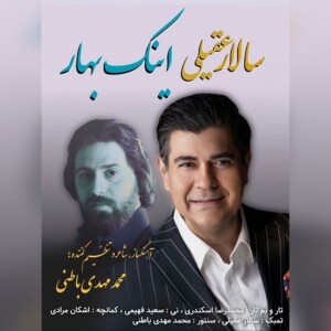 دانلود آهنگ سالار عقیلی اینک بهار دانلود آهنگ سالار عقیلی اینک بهار