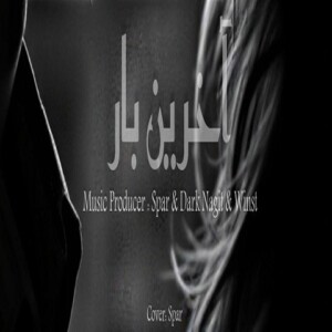 دانلود ریمیکس آهنگ آخرین بار سینا مافی و هیپهاپولوژیست و آرتا و رضا پیشرو و ناجی و یاس دانلود ریمیکس آهنگ آخرین بار سینا مافی و هیپهاپولوژیست و آرتا و رضا پیشرو و ناجی و یاس