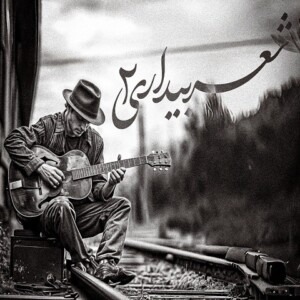 دانلود ریمیکس آهنگ شعر بیداری 2 یاس و بهرام و معراج و علی سورنا دانلود ریمیکس آهنگ شعر بیداری 2 یاس و بهرام و معراج و علی سورنا