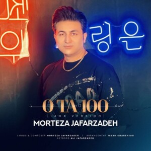 دانلود آهنگ مرتضی جعفرزاده صفر تا صد ورژن 1404 دانلود آهنگ مرتضی جعفرزاده صفر تا صد ورژن 1404