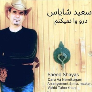 دانلود آهنگ سعید شایاس درو وا نمیکنم دانلود آهنگ سعید شایاس درو وا نمیکنم