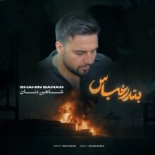 دانلود آهنگ شاهین بنان بندر عباس دانلود آهنگ شاهین بنان بندر عباس
