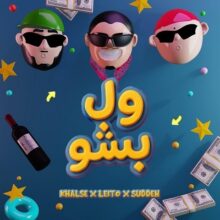 دانلود آهنگ یانگ صادن و بهزاد لیتو و سپهر خلسه ول بشو