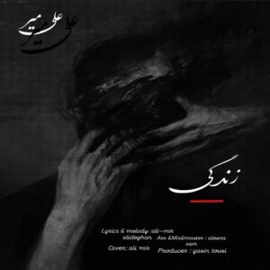 دانلود آهنگ علی میر زندگی دانلود آهنگ علی میر زندگی